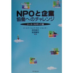 NPOと企業 協働へのチャレンジ―ケース・スタディ11選 [単行本]