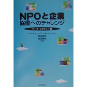 NPOと企業 協働へのチャレンジ―ケース・スタディ11選 [単行本]