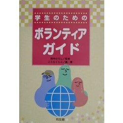 学生のためのボランティアガイド [単行本]