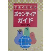 学生のためのボランティアガイド [単行本]
