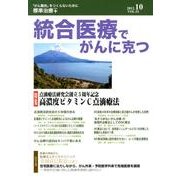 統合医療でがんに克つ VOL.52(2012 10) [単行本]