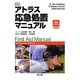 アトラス応急処置マニュアル 増補版 [単行本]