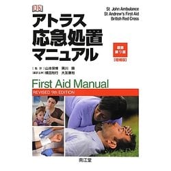アトラス応急処置マニュアル 増補版 [単行本]