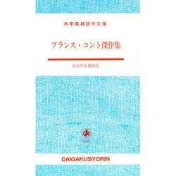 フランスコント傑作集 [単行本]