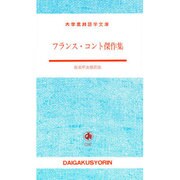 フランスコント傑作集 [単行本]