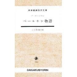 ベールキン物語（大学書林語学文庫 1502） [単行本]