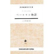 ベールキン物語（大学書林語学文庫 1502） [単行本]