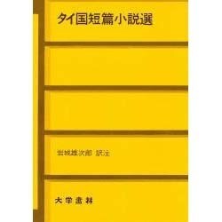 タイ国短篇小説選 [単行本]