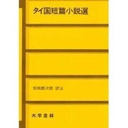 タイ国短篇小説選 [単行本]