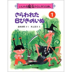 さらわれた6ぴきのいぬ(いじわる魔女のさんすうえほん〈1〉) [絵本]