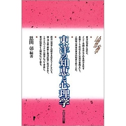 東洋の知恵と心理学(シリーズ 人間性の心理学) [新書]