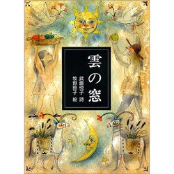雲の窓(小さい詩集) [全集叢書]