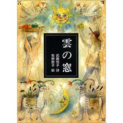 雲の窓(小さい詩集) [全集叢書]