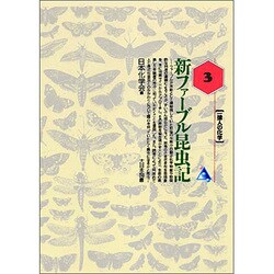 新ファーブル昆虫記(一億人の化学〈3〉) [単行本]