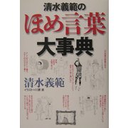 清水義範のほめ言葉大事典 [単行本]