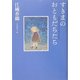すきまのおともだちたち [単行本]