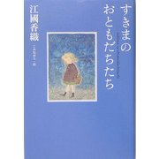 すきまのおともだちたち [単行本]
