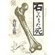 石となった死(叢書 死の文化〈9〉) [全集叢書]