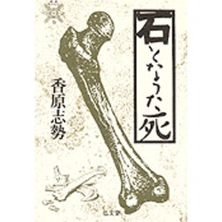 石となった死(叢書 死の文化〈9〉) [全集叢書]