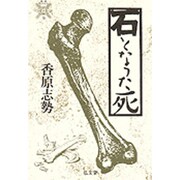 石となった死(叢書 死の文化〈9〉) [全集叢書]