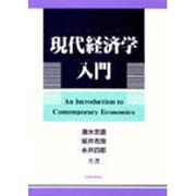 現代経済学入門 [単行本]