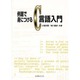 例題で身につけるC言語入門 [単行本]