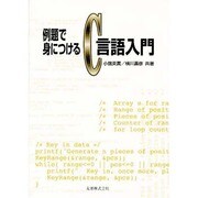 例題で身につけるC言語入門 [単行本]