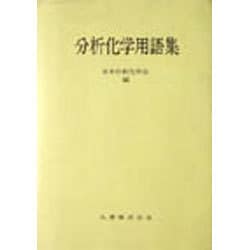 ヨドバシ.com - 分析化学用語集 [事典辞典] 通販【全品無料配達】