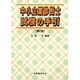 中小企業診断士試験の手引 第2版 [単行本]