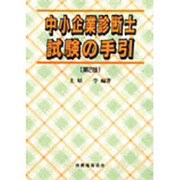 中小企業診断士試験の手引 第2版 [単行本]
