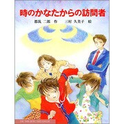 時のかなたからの訪問者(子どもの本) [全集叢書]
