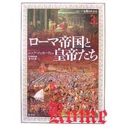 ローマ帝国と皇帝たち(シリーズ絵解き世界史〈3〉) [単行本]