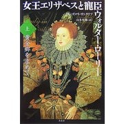 女王エリザベスと寵臣ウォルター・ローリー〈上〉黄金郷を求めて [単行本]
