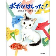 ポポがはしった!(子どもの本) [全集叢書]