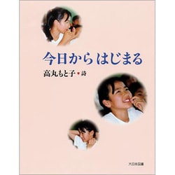 今日からはじまる―高丸もと子詩集(詩を読もう!) [全集叢書]