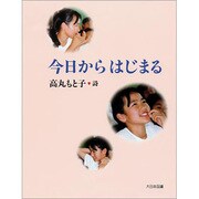 今日からはじまる―高丸もと子詩集(詩を読もう!) [全集叢書]