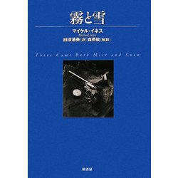 霧と雪(ヴィンテージ・ミステリ・シリーズ) [単行本]