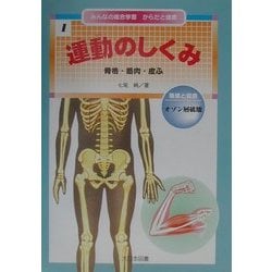 みんなの総合学習からだと健康〈1〉運動のしくみ [全集叢書]