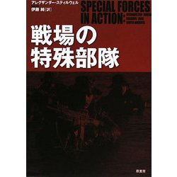 戦場の特殊部隊 [単行本]