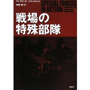 戦場の特殊部隊 [単行本]