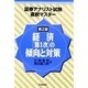 経済第1次の傾向と対策 第2版 (証券アナリスト試験直前マスター) [単行本]