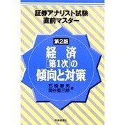 経済第1次の傾向と対策 第2版 (証券アナリスト試験直前マスター) [単行本]