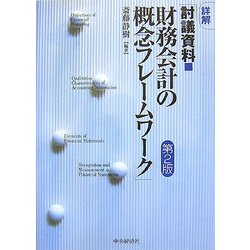 ヨドバシ.com - 詳解「討議資料・財務会計の概念フレームワーク」 第2