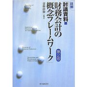 詳解「討議資料・財務会計の概念フレームワーク」 第2版 [単行本]