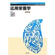 応用栄養学 改訂第4版 (健康・栄養科学シリーズ) [単行本]
