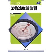 コンパス薬物速度論演習 [単行本]