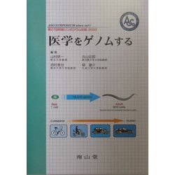 医学をゲノムする―第27回阿蘇シンポジウム記録〈2003〉 [単行本]