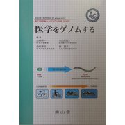 医学をゲノムする―第27回阿蘇シンポジウム記録〈2003〉 [単行本]