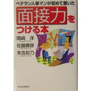 ベテラン人事マンが初めて書いた面接力をつける本 [単行本]