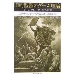 旧約聖書のゲーム理論―ゲーム・プレーヤーとしての神 [単行本]